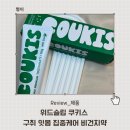 온가족치약으로 선택한 위드슬립 쿠키스 구취 잇몸 집중케어 비건치약 솔직후기