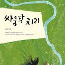 28기 신이림 선생님 첫 책 ＜싸움닭 치리＞ 출간을 축하합니다~*^^* 이미지