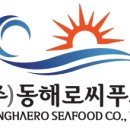 (주)동해로씨푸드