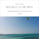 파리바게뜨비아지점 | 2017.09.11-15 가을 제주도 여행 ① 제주비엔날레,함덕해수욕장,김녕해수욕장,산호상점,동문시장