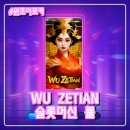 슬롯프리게임 | 윈조이포커 WU ZETIAN 신규 슬롯머신 룰