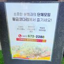 태안군농업기술센터(본소) | [태안읍맛집] 시설 깔끔한 황금코다리 막걸리 무한리필