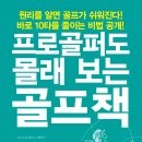 프로골퍼도 몰래 보는 골프책 이미지