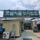 옛날시골보리밥집 이미지