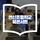 서울연신초등학교