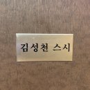 김성천스시