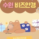 비즈안경수원