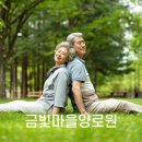 금빛마을양로원 이미지