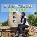 블랙야크청주점 | 포암산 탄항산 등산코스 블랙야크 백두대간종주 인증지 산행기록 문경 하늘재 코스