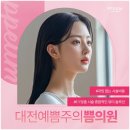 대전예쁨주의쁨의원 이미지