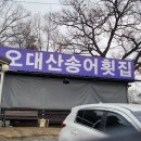 오대산송어횟집 이미지