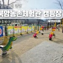 북암농촌체험관 이미지