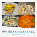 미사리 밀빛 초계국수(칼국수) | 뭘 먹어도 평타이상인 웨이팅 짧은 한식 ㅣ 미사리밀빛초계국수 칼국수 l 봉은사 코엑스 맛집 내돈내산