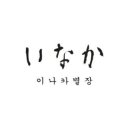 이나카별장