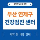 주성산 이진용맘병원 | 부산 연제구 건강검진 센터 20곳 및 평균 비용