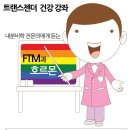 ＜트랜스젠더 건강강좌 - 내분비학 전문의에게 듣는 FTM과 호르몬＞에 참여해주세요 :) 이미지