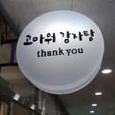 고마워감자탕 이미지