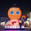 드론 | 전주축제_전주페스타 2024 드론쇼 관람 후기