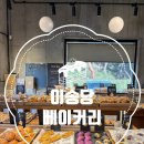 베이커리 | 고양시 서오릉 빵맛집 서오릉 이송당 베이커리 후기