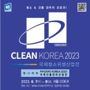 [올마이스] 2023 국제청소위생산업전 이미지