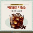 커피바리스타 자격과정 | ☕ [단기속성] 커피 바리스타 1급 자격취득과정!