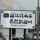 세종로 | 설악막국수춘천닭갈비 여주ic점 :: 여주숯불닭갈비 맛집 후기