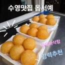 세상에이런꽈배기 | 수영 맛집 강력추천 옵서예 35년 전통 찹쌀꽈배기 도너츠 솔직 후기