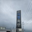 기영축산
