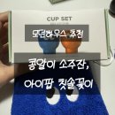아이팝 | [집들이선물 추천] 모던하우스 콩알이 소주잔, 아이팝 칫솔꽂이 등 내돈내산 후기
