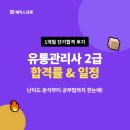 제세유통 | 유통관리사 2급 합격률, 2026 시험 일정, 난이도! 유관사 준비기간 1개월 합격후기