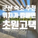 군산 초원고택 후기｜위치가 깡패인 군산 감성숙소