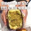 던킨도너츠부천상동 | 부천 상동역 두쫀쿠도넛 카페추천 던킨 두바이초콜릿 도넛 찐후기 가격 주차 위치