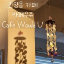 우쥬 (Would U) | 안양 관양동 핸드드립 카페, 분위기 좋은 카페 카페우쥬