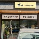 쭈야쿠킹클래스