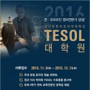 사이버한국외대 테솔대학원, 2016-1학기 신입생 모집 11월 9일(월)부터 실시 이미지