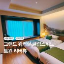 그랜드 워커힐 클럽 스위트 트윈 리버뷰 - 놀고먹고
