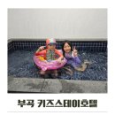 스테이라네 | 창녕 부곡 키즈스테이 대실 아이와 내돈내산 후기