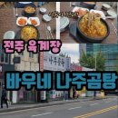 나주곰탕전주본점 이미지