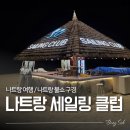 상상S2 호텔 | 나트랑여행, 세일링클럽 나트랑 밤 관광, 불쇼 시간 놓친 후기