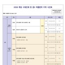 ES플러스입시학원이에스 | 2026 시대인재 강서관 개원 소식(중3, 고1, 고2 입시설명회&수업시간표)