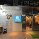 진천국불백 이미지