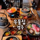 토제방울 이야기 | 황리단길 맛집 우물집 경주 우삼겹 전골과 솥밥 후기
