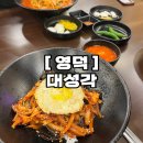 영덕중학교 | 현지인 추천 중식당 대성각, 짬뽕·중화비빔밥