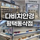 다비치안경 평택동삭점 이미지