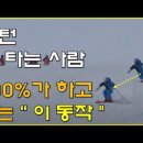 (슈퍼노멀스키) 제대로 숏턴 타는 방법 이미지