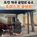 휴레스트 글램핑앤카라반 이미지