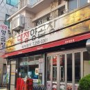 남포 맛집_대정 양곱창(별관, 신관) 연탄 양곱창 구이 노상맛집 추천, 부산 부평 깡통시장 양곱창거리