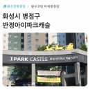 반정아이파크캐슬4단지 경로당 | 화성 병점구 반정아이파크캐슬 공동구매 미세 방충망 시공후기, 벌레 유입이 많았던 이유