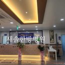 새솔한방병원 이미지