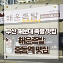 귀한족발중동 | 해운대족발 맛집 국내산 생족으로 만든 인생맛집 해운족발 반반세트